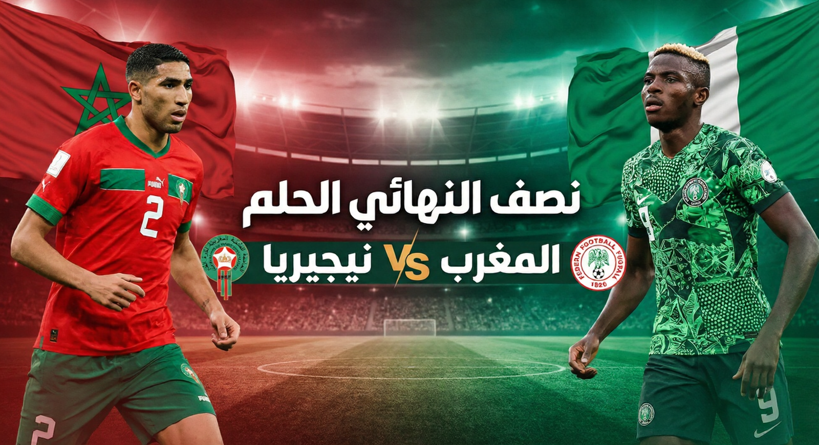 مباراة المغرب ضد نيجيريا نصف نهائي كأس أمم أفريقيا 2026